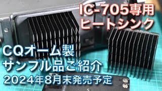 発売予定品・ご紹介 IC705専用冷却フィン CQオーム製 剣山のような冷却フィン USBファンとの外形比較 20240719 アマチュア無線 VLOG 517 [upl. by Urissa355]