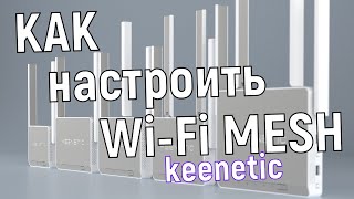 Как настроить Mesh WiFi на роутере Keenetic [upl. by Dorca]