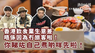 【大香港早晨 EP 2612】香港飲食業生意差，唔係因為冇旅客啦！你睇咗自己煮啲咩先啦！ [upl. by Ribal]