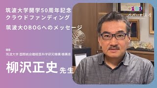 【筑波大学開学50周年記念クラウドファンディング】IIIS柳沢正史先生から卒業生へメッセージ [upl. by Helmer]