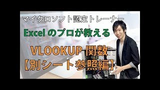 Excel VLOOKUP関数で別のシートから参照する時の使い方 [upl. by Lekcar]