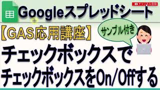 【GAS】Googleスプレッド チェックボックスでチェックをON・OFFする [upl. by Retsek]