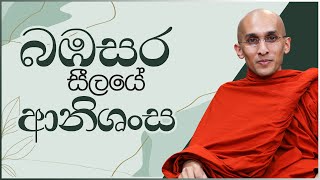 බඹසර සීලයේ ආනිශංස  අහස් ගව්ව Ahas Gawwa [upl. by Adala]