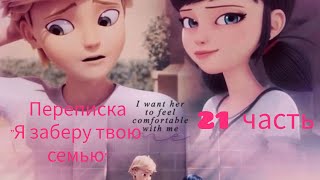 Переписка Леди Баг и Супер Кот quotЯ заберу твою семьюquot 21 часть [upl. by Sitnerp442]