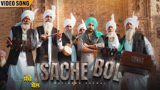 Sache Bol  Video Song  Ravinder Grewal  Punjabi Song 2022  Tedi Pag Records [upl. by Riedel]