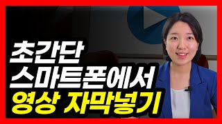 영상에 쉽게 자막넣기 자동으로 자막을 달아주는 브루 [upl. by Assina]