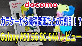 docomo ドコモ Galaxy A51 5G SC‐54A ガラケーから機種変更で6万割引き中のGalaxyミドルレンジを購入！開封レビュー [upl. by Thynne]