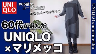 【60代コーデ161】ユニクロ×マリメッコ秋冬購入品コーデワンピース低身長毎日コーデと日常パーソナルトレーニング一人カラオケ [upl. by Aliam]