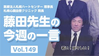 【LINE配信動画】藤田先生の今週の一言 Vol149 [upl. by Elladine]