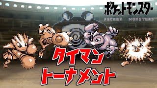 【初代ポケモン】格闘王は誰だ！タイマントーナメント！ゆっくり [upl. by Ahsilek969]