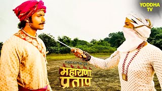 क्या हुआ जब भेष बदलकर प्रताप और अजबदे का हुआ आमना सामना  Maharana Pratap  Hindi TV Serial [upl. by Elyad973]