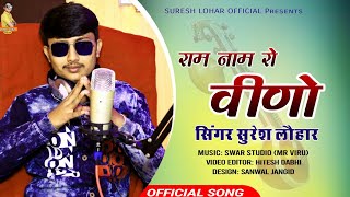 Rajsthani Desi Bhajan  राम नाम रो वीणो  Suresh Lohar  New DJ Song  Studio Records Albums [upl. by Naujal]