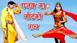 गजब का नौटंकी नाच  Bhojpuri Nautanki Song  Bhojpuri Nautanki Nach Programme [upl. by Matejka]