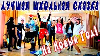 11 класс Сказка  Новый Год [upl. by Norihs]