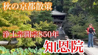 2024年10月18日 京都三大門の一つ知恩院を歩く Walking around Chionin Temple Kyoto 【4K】 [upl. by Amitarp]