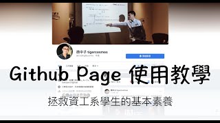 拯救資工系學生的基本素養—Github Page 使用教學 [upl. by Sadirah581]