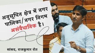 अनुसूचित क्षेत्र में नगर पालिकानगर निगम गैर संवेधानिक है। rajkumarroat राजकुमाररोत [upl. by Fabiola]