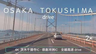 ＯＳＡＫＡ〜TOKUSHIMA 全線高速drive 4K ２倍速 [upl. by Anirod4]