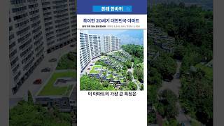 낭만과 감성있는 20세기 한국 아파트 [upl. by Nosnevets]