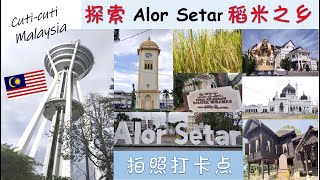 【北马旅游】亚罗士打  Alor Setar Kedah  吉打景点  Cuticuti Malaysia  Trip  Travel [upl. by Aneryc]