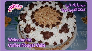 Coffee Nougat Cake  كعكة القهوة نوجا 🎂 [upl. by Anirav133]