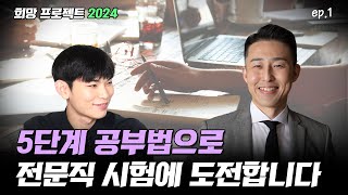 모든 시험은 결국 5단계 공부법으로 끝낼 수 있습니다 희망프로젝트 2024 이주형 에피소드 1 [upl. by Haelat591]