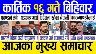 Today news 🔴 nepali news  aaja ka mukhya samachar nepali samacharlive  Kartik 16 gate 2080 [upl. by Sucramaj]