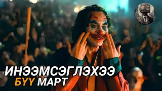 ИНЭЭМСЭГЛЭХЭЭ БҮҮ МАРТ Joker2018 [upl. by Nierman575]