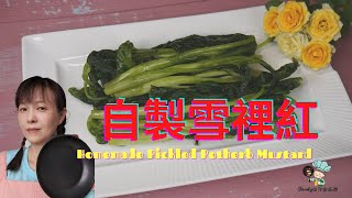 【自製雪裡紅 Homemade Pickled Potherb Mustard】自己動手製作雪裡紅，百搭又美味的食材，超級簡單一定要學起來 中英字幕）仙蒂食譜16）【SANDY作家廚房】 [upl. by Nosnej]