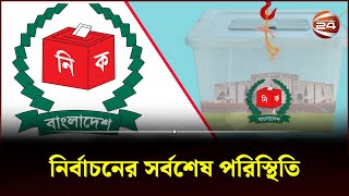 নির্বাচনের সর্বশেষ পরিস্থিতি  Election 2024  Election Update  Channel 24 [upl. by Menzies]