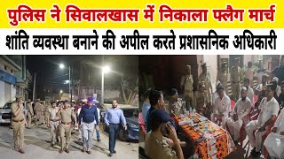 पुलिस ने सिवालखास में निकाला फ्लैग मार्च शांति व्यवस्था बनाने की अपील करते प्रशासनिक अधिकारी [upl. by Aiken]