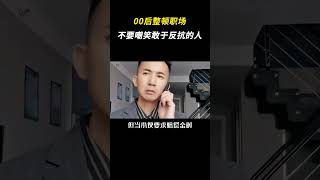 永远不要嘲笑敢于反抗的人 感动 整顿职场 [upl. by Asylem]