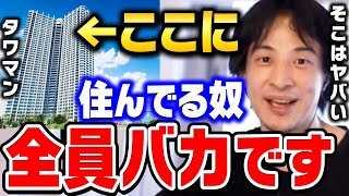 【ひろゆき】地震が来たら一発で終了です。そこだけは絶対に住まない方がいいです。ひろゆきがタワマンに住む人について語る【ひろゆき切り抜きタワーマンション高層マンション論破】 [upl. by Iknarf]