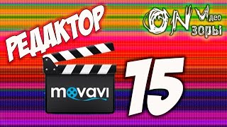 Монтаж видео в Movavi Video Suite 15 [upl. by Moor]