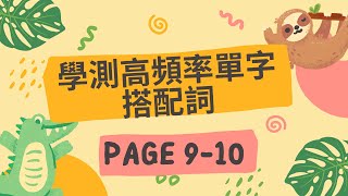 學測高頻率單字搭配詞PAGE 910 [upl. by Eelegna]