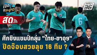 🔴quotบอลไทยพบซาอุฯquot ชิงแชมป์กลุ่มเอเชียนคัพ ปิดจ๊อบสวยลุย 16 ทีม   เปิดโต๊ะข่าว [upl. by Kassaraba11]