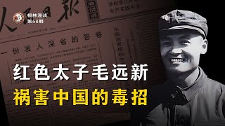 红色太子毛远新祸害中国的毒招 [upl. by Ellimac]