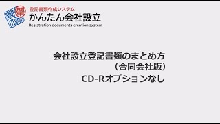 合同会社設立書類のまとめ方CDRオプションなし [upl. by Alimac]