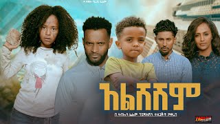 አልሸሽም  Ethiopian Movie Alsheshem 2024 Full Length Ethiopian Film Alsheshim 2024 [upl. by Carroll83]