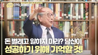 돈 벌려고 일하지 마라 당신이 성공하기 위해서 반드시 기억할 것 MBN 200901 방송 [upl. by Della]