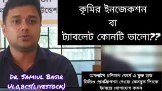 কৃমির ওষুধ খাওয়ার নিয়ম।কৃমির ঔষধ কোনটা ভালো। কৃমির ঔষধ কখন খেতে হয়।কৃমি মুক্ত করার উপায়। [upl. by Girardo]