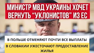 МИНИСТР МВД quotРАБОТАЕТquot НАД ВОЗВРАЩЕНИЕМ quotУКЛОНИСТОВquot из ЕВРОПЫ  Выплаты в ПОЛЬШЕ  Жилье в СЛОВАКИИ [upl. by Ardnuasak]