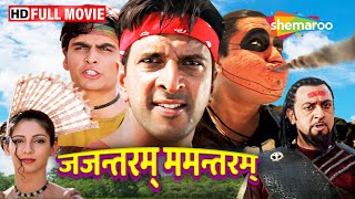 जजन्तरम् ममन्तरम्  जावेद जाफरी की मज़ेदार फिल्म  Jajantaram Mamantaram Full Hindi Movie [upl. by Dasie]