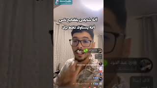 فوبيا اسحاق يقصف أئمة Tik Tokلا تقلق🙏🦉☪️ [upl. by Annil]