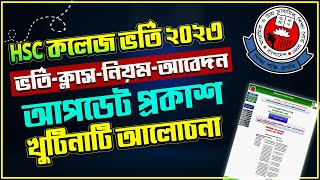 HSC কলেজ ভর্তিক্লাসনিয়মআবেদন আপডেট ২০২৩ HSC Admission 2023College Admission UpdateXi Admission [upl. by Esyli31]