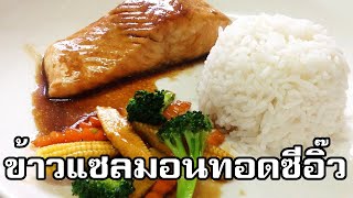 ข้าวแซลมอนทอดซีอิ๊ว Salmon soy sauce with rice [upl. by Bowers]