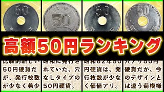 【50円硬貨の価値ランキング】買取価格の高い50円玉は何年代に発行された？ [upl. by Mohandas568]