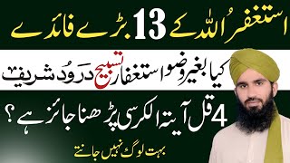 13 Bare Fayde Istagfar Padhne ke  astaghfar ki fazilat  Bagair Wazu ZIKR Tasbih Darood Parhna [upl. by Aleafar]