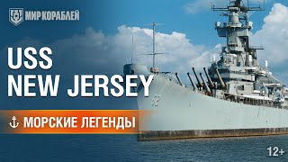 Морские легенды USS New Jersey  Мир кораблей [upl. by Nipsirc]