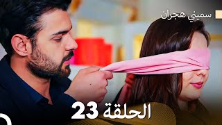 سميني هجران الحلقة 23 Arabic Dubbed [upl. by Oknuj535]